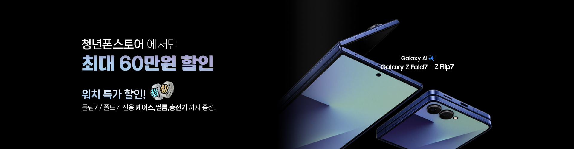 플립 폴드 최대할인 60만원